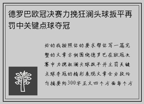 德罗巴欧冠决赛力挽狂澜头球扳平再罚中关键点球夺冠 德罗巴欧冠决赛力挽狂澜头球扳平再罚中关键点球夺冠
