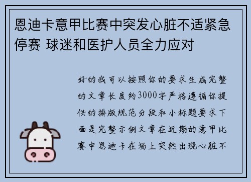 恩迪卡意甲比赛中突发心脏不适紧急停赛 球迷和医护人员全力应对