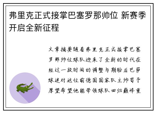 弗里克正式接掌巴塞罗那帅位 新赛季开启全新征程 弗里克正式接掌巴塞罗那帅位 新赛季开启全新征程