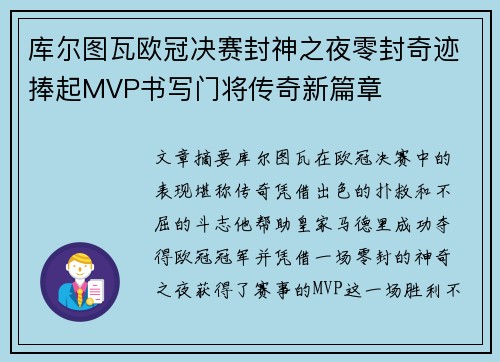 库尔图瓦欧冠决赛封神之夜零封奇迹捧起MVP书写门将传奇新篇章 库尔图瓦欧冠决赛封神之夜零封奇迹捧起MVP书写门将传奇新篇章