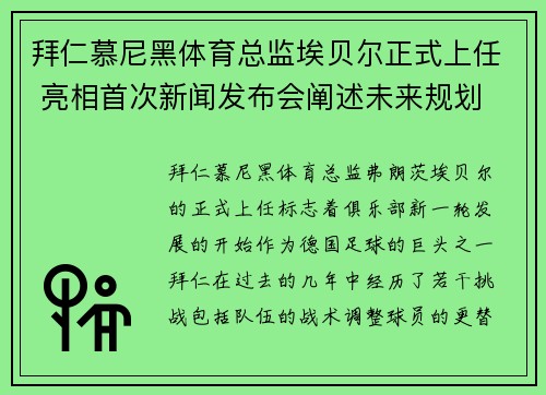 拜仁慕尼黑体育总监埃贝尔正式上任 亮相首次新闻发布会阐述未来规划 拜仁慕尼黑体育总监埃贝尔正式上任 亮相首次新闻发布会阐述未来规划