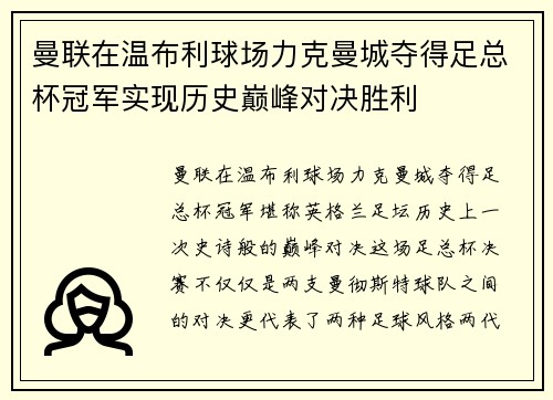 曼联在温布利球场力克曼城夺得足总杯冠军实现历史巅峰对决胜利