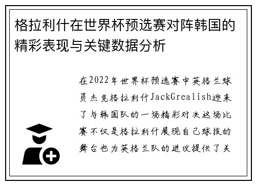 格拉利什在世界杯预选赛对阵韩国的精彩表现与关键数据分析