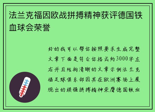 法兰克福因欧战拼搏精神获评德国铁血球会荣誉