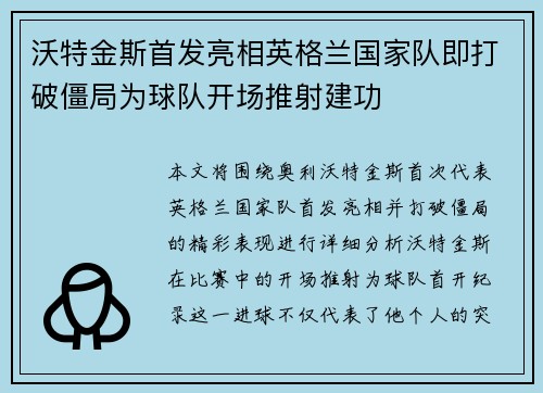 沃特金斯首发亮相英格兰国家队即打破僵局为球队开场推射建功