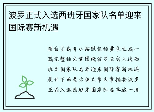 波罗正式入选西班牙国家队名单迎来国际赛新机遇