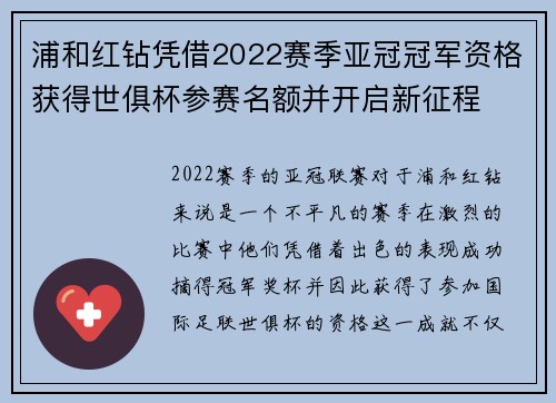浦和红钻凭借2022赛季亚冠冠军资格获得世俱杯参赛名额并开启新征程
