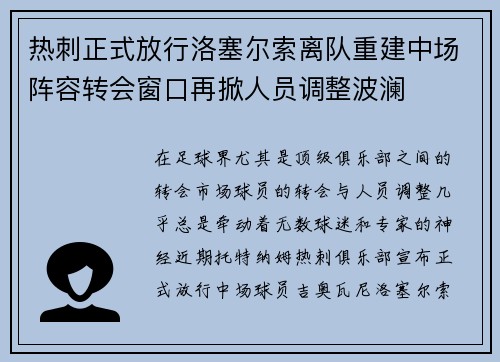 热刺正式放行洛塞尔索离队重建中场阵容转会窗口再掀人员调整波澜