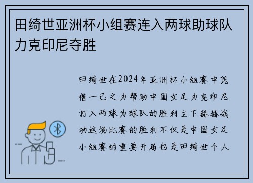 田绮世亚洲杯小组赛连入两球助球队力克印尼夺胜