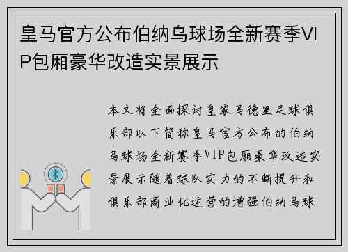 皇马官方公布伯纳乌球场全新赛季VIP包厢豪华改造实景展示