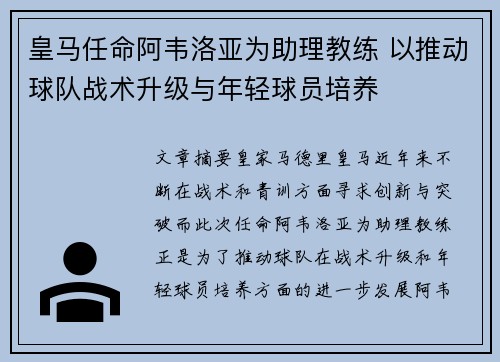 皇马任命阿韦洛亚为助理教练 以推动球队战术升级与年轻球员培养