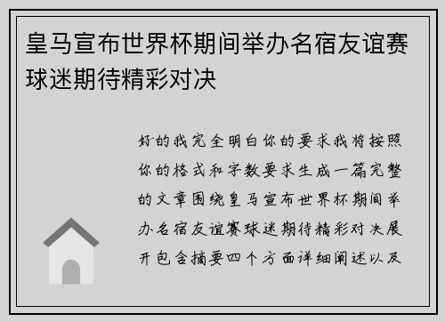 皇马宣布世界杯期间举办名宿友谊赛球迷期待精彩对决