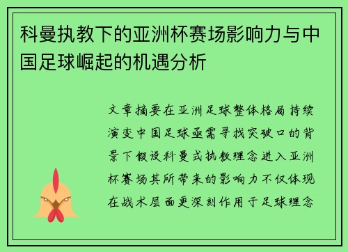科曼执教下的亚洲杯赛场影响力与中国足球崛起的机遇分析
